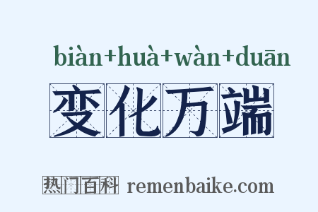变化万端是什么意思的图片
